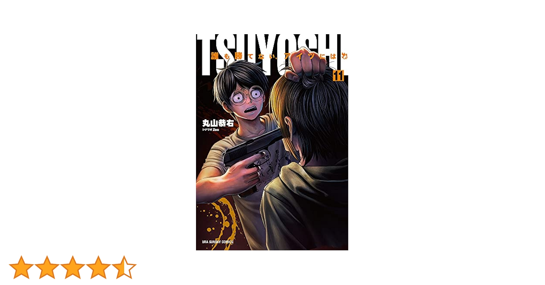 TSUYOSHI 誰も勝てない、アイツには (11) (裏少年サンデー